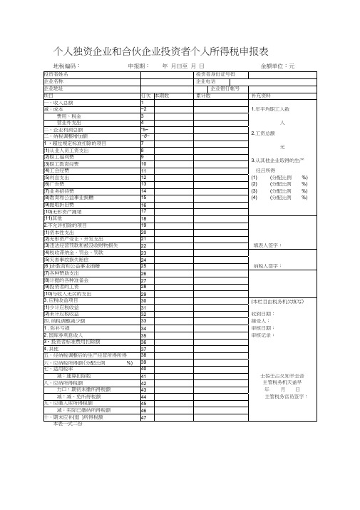 个人独资企业和合伙企业投资者个人所得税申报表