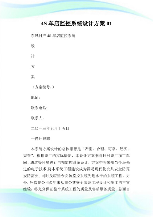 4S车店监控系统设计方案01.doc
