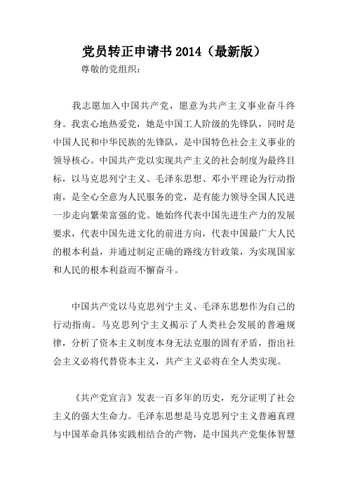 党员转正申请书2014(最新版)