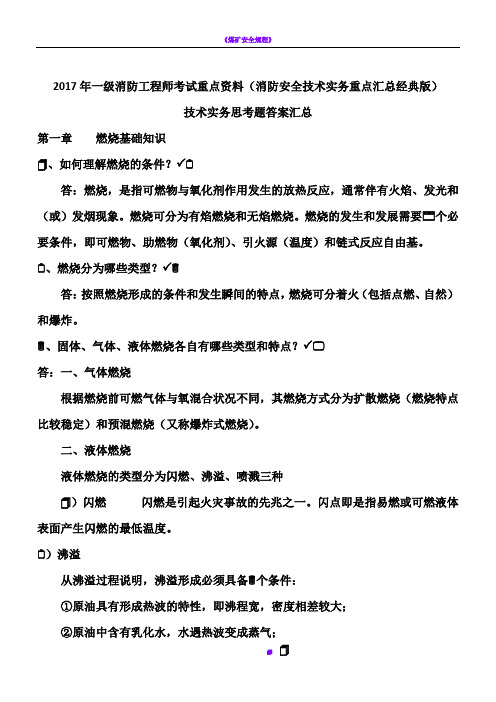 2017年一级消防工程师考试重点资料(消防安全技术实务重点汇总经典版)