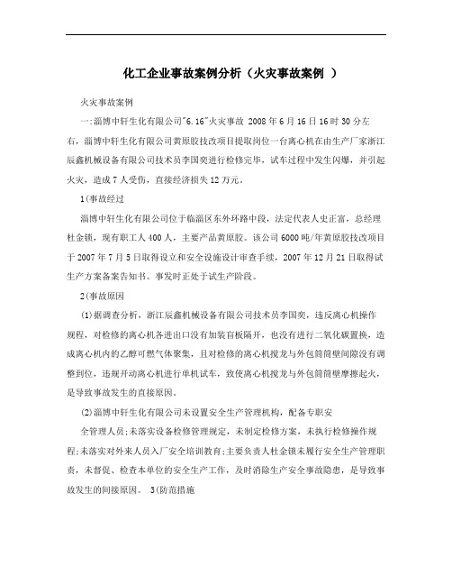 化工企业事故案例分析(火灾事故案例 )