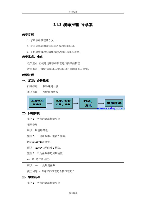 苏教版数学高二- 选修2-2导学案 2.1.2《演绎推理》