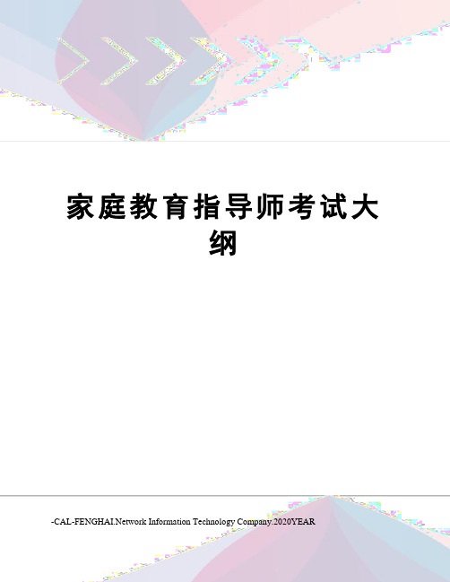 家庭教育指导师考试大纲