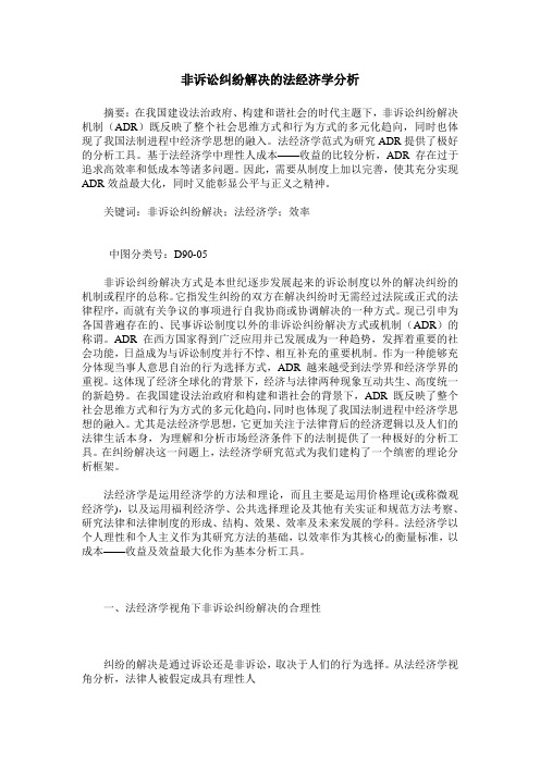 非诉讼纠纷解决的法经济学分析