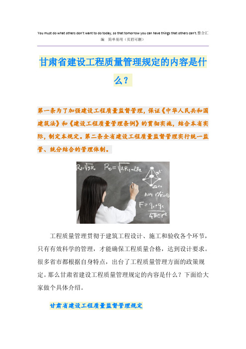 甘肃省建设工程质量管理规定的内容是什么？