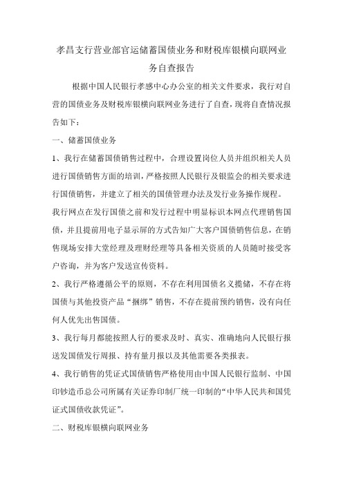 储蓄国债业务及财税库银横向联网业务自查报告