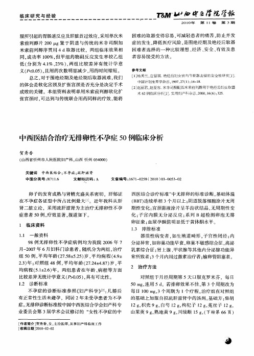 中西医结合治疗无排卵性不孕症50例临床分析