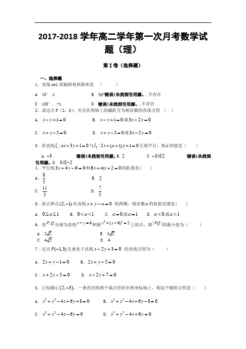 黑龙江省鹤岗一中2017-2018学年高二上学期第一次月考试题 数学(理) Word版含答案