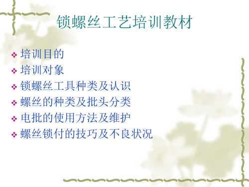 锁螺丝工艺培训教材