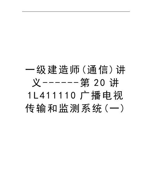 最新一级建造师(通信)讲义------第20讲 1L411110广播电视传输和监测系统(一)