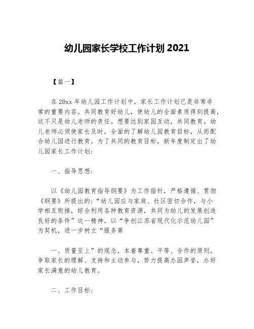 幼儿园家长学校工作计划2021等5篇幼儿园工作计划
