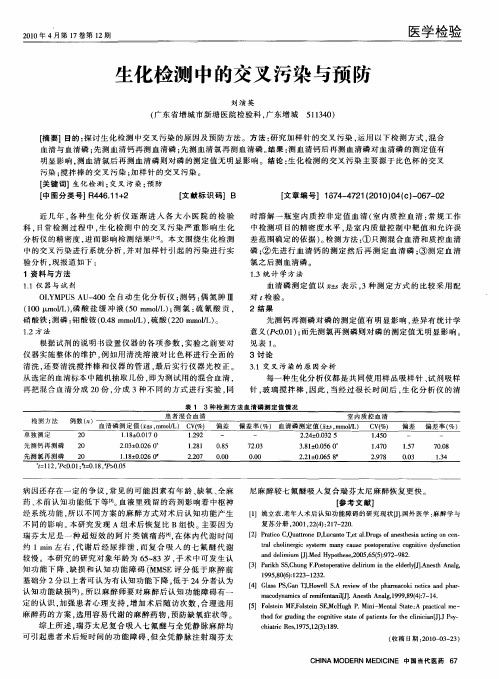 生化检测中的交叉污染与预防