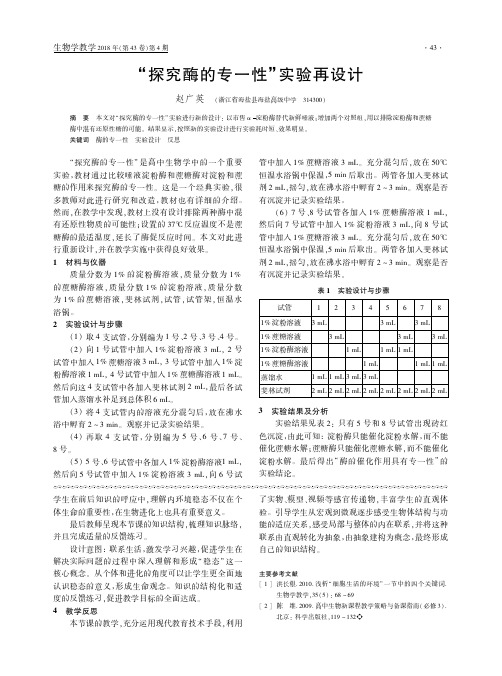 “探究酶的专一性”实验再设计