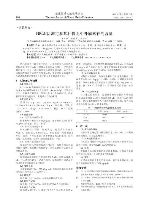 hplc法测定参茸壮骨丸中升麻素苷的含量