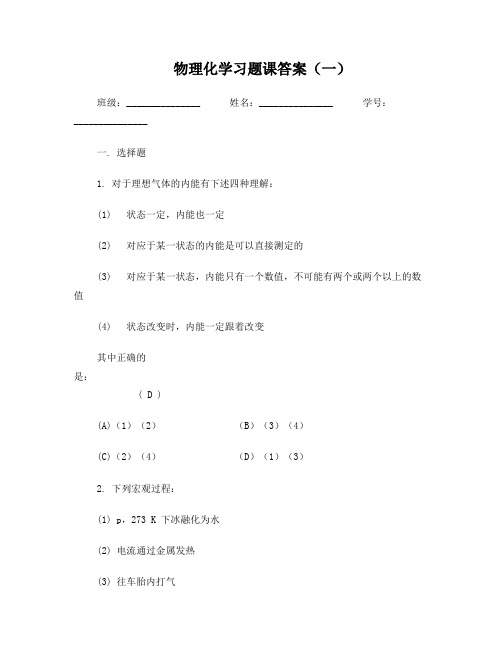 物理化学习题课答案(一)