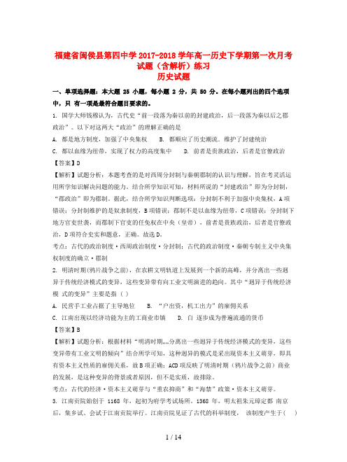 福建省闽侯县第四中学2017-2018学年高一历史下学期第一次月考试题(含解析)练习