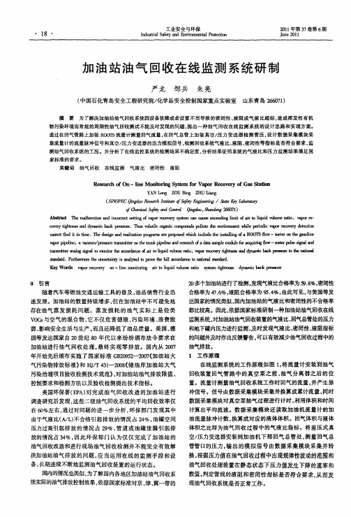 加油站油气回收在线监测系统研制