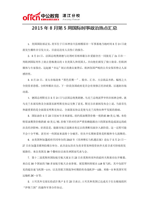 2015年8月第5周国际时事政治热点汇总