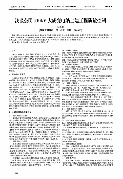 浅谈东明110kV大成变电站土建工程质量控制