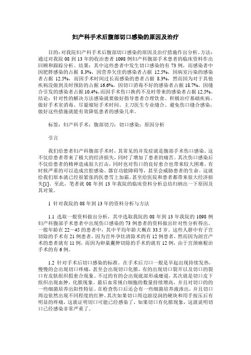 妇产科手术后腹部切口感染的原因及治疗