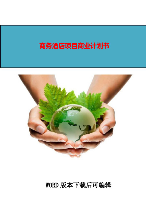 商务酒店项目商业计划书