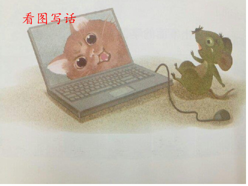 2017年  部编版二年级上册第七单元--看图写话--猫和老鼠--写话练习