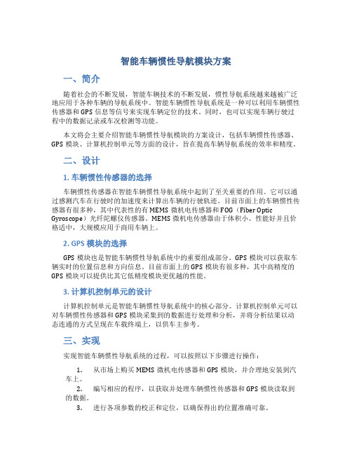 智能车辆惯性导航模块方案