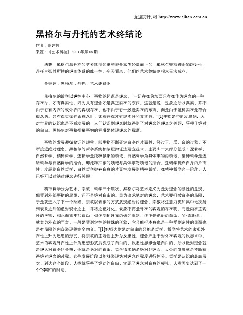 黑格尔与丹托的艺术终结论