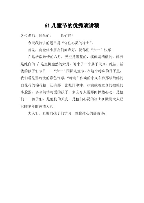 61儿童节的优秀演讲稿