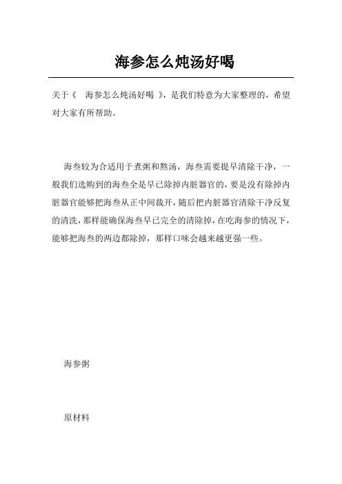 海参怎么炖汤好喝
