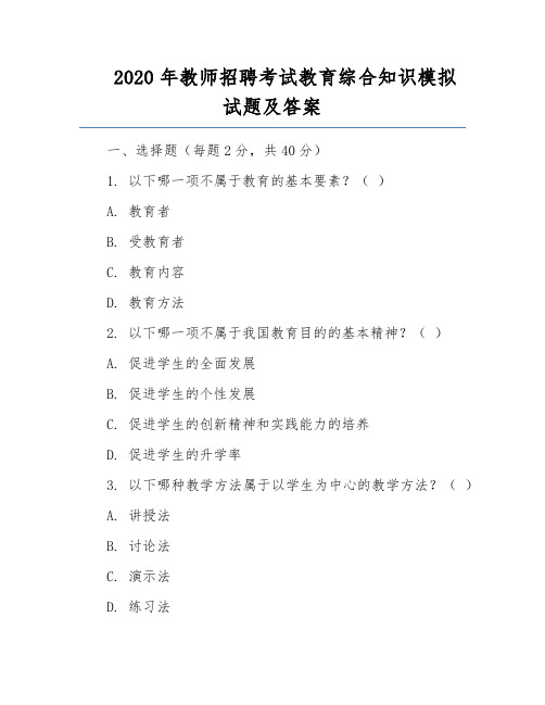 2020年教师招聘考试教育综合知识模拟试题及答案