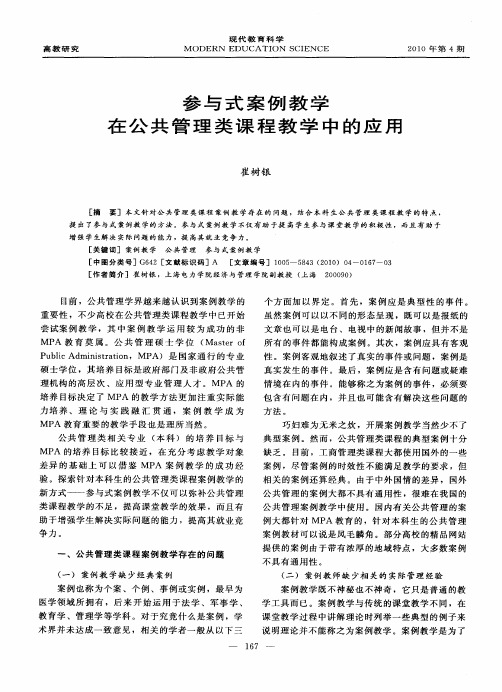 参与式案例教学在公共管理类课程教学中的应用