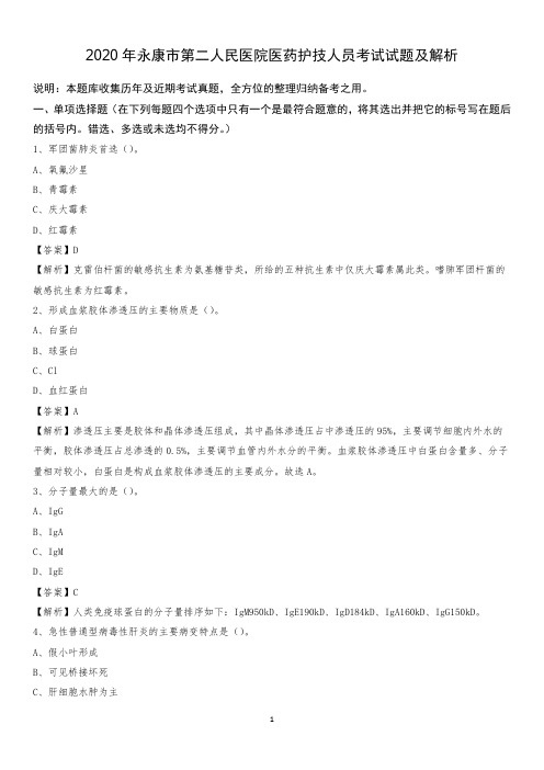2020年永康市第二人民医院医药护技人员考试试题及解析