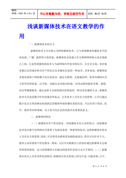 浅谈新媒体技术在语文教学的作用
