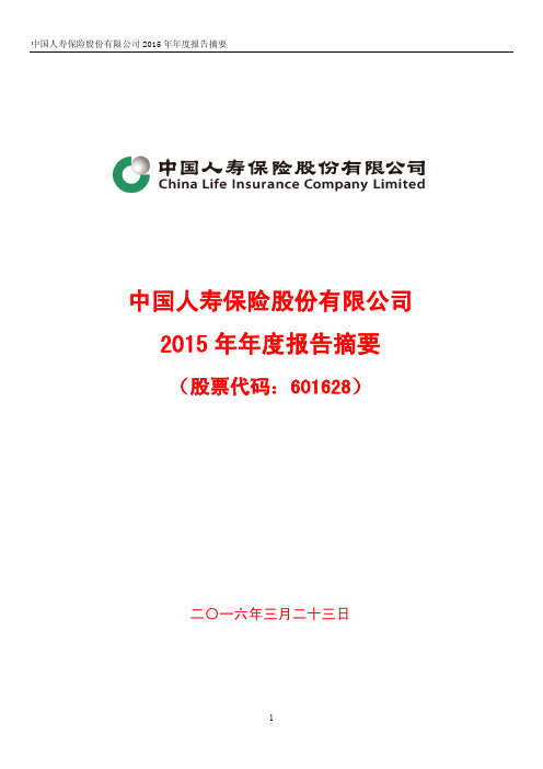 中国人寿2015年度偿付能力报告(信息公开披露)