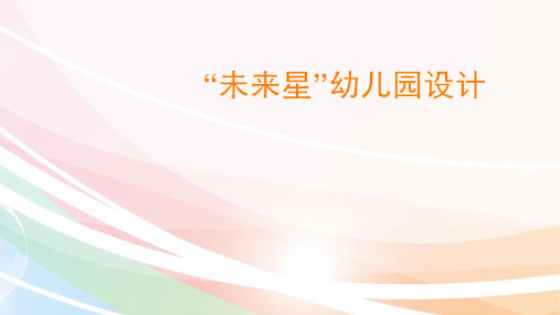 未来星幼儿园设计(毕业设计作品集完整版)