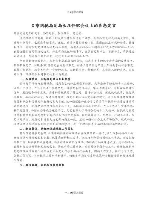 X市国税局副局长在任职会议上的表态发言0911_一目斋