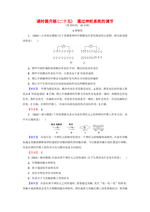2019高考生物一轮复习：课时提升练25-通过神经系统的调节(含解析)
