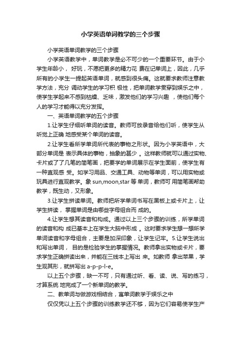 小学英语单词教学的三个步骤