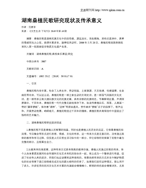湖南桑植民歌研究现状及传承意义