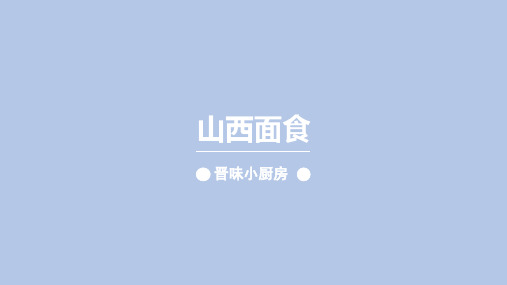 六年级综合实践活动课件-山西面食 全国通用(共13张PPT)