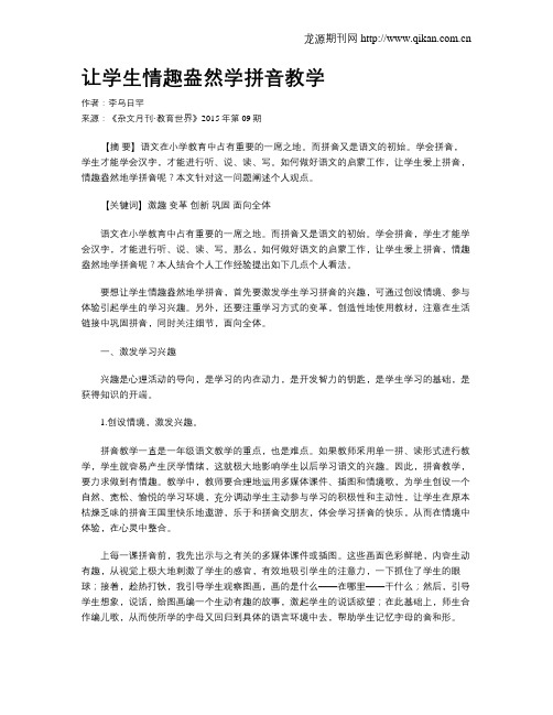 让学生情趣盎然学拼音教学