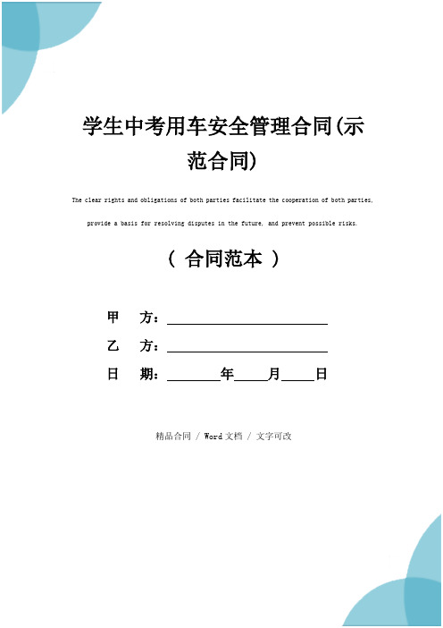 学生中考用车安全管理合同(示范合同)