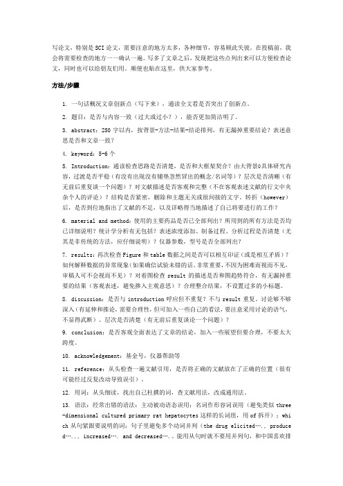 SCI论文投稿前必须检查的16个细节