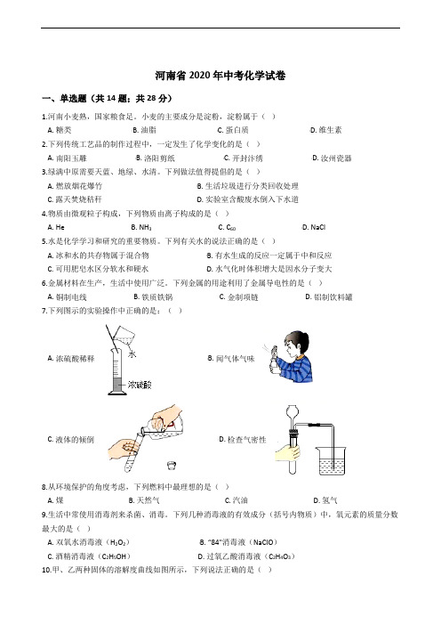 河南省2020年中考化学试卷精编解析版