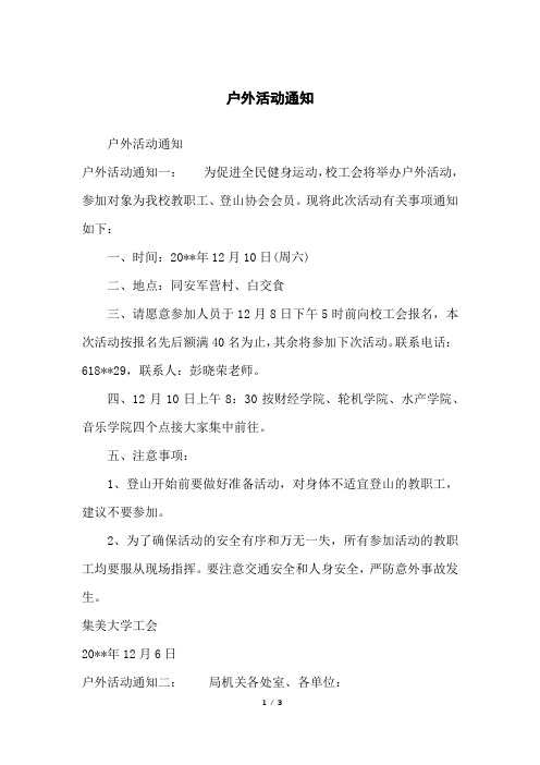 户外活动通知