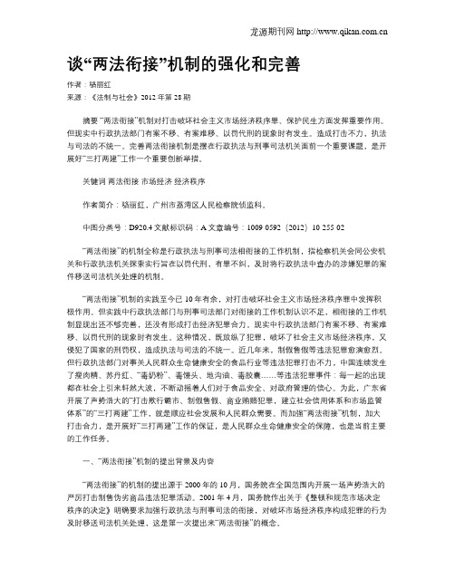 谈“两法衔接”机制的强化和完善