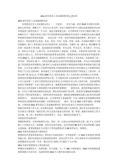 2011新年致员工及家属的慰问信_慰问信