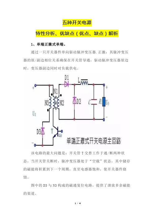 五种开关电源特性分析、优缺点(优点、缺点)解析