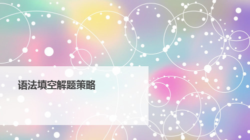 高考英语总复习之语法填空解题策略(共27张PPT)